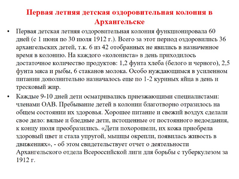 Первая летняя детская оздоровительная колония в Архангельске  Первая детская летняя оздоровительная колония функционировала
